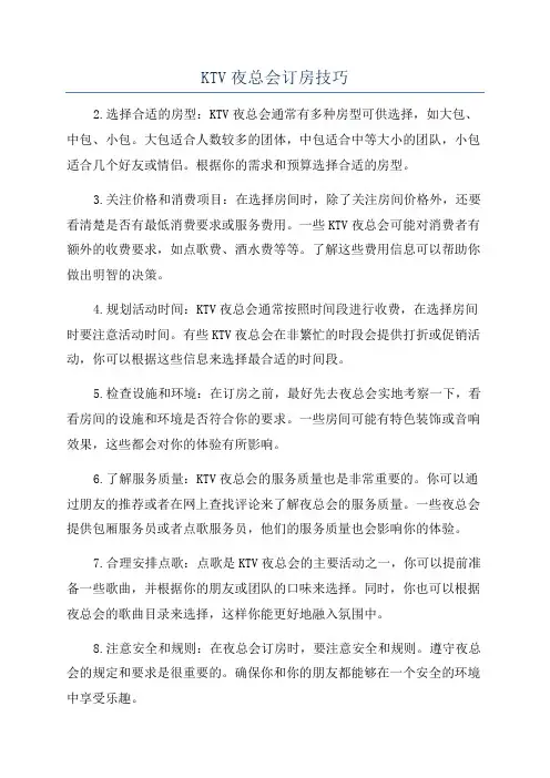 KTV夜总会订房技巧