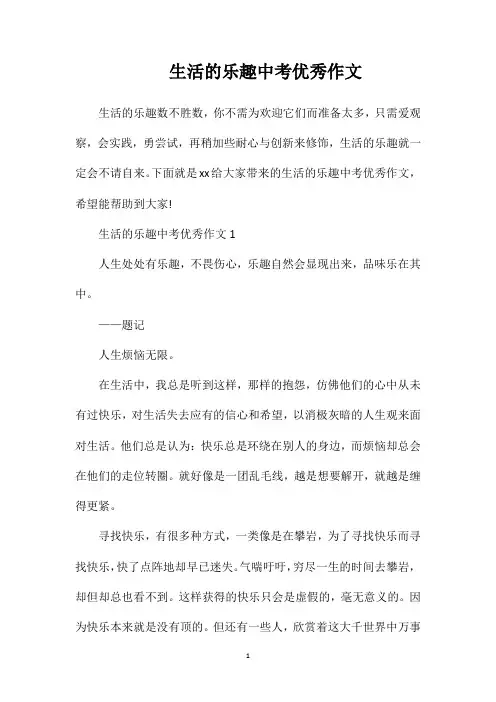 生活的乐趣中考优秀作文
