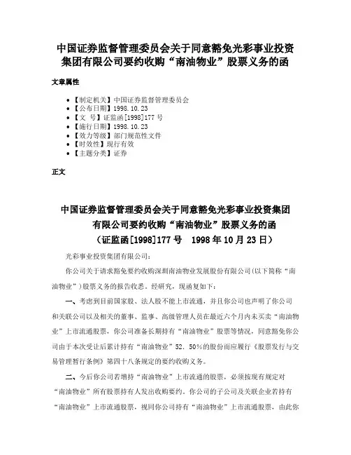 中国证券监督管理委员会关于同意豁免光彩事业投资集团有限公司要约收购“南油物业”股票义务的函