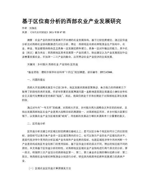 基于区位商分析的西部农业产业发展研究