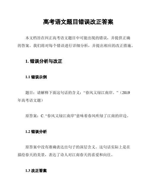 高考语文题目错误改正答案