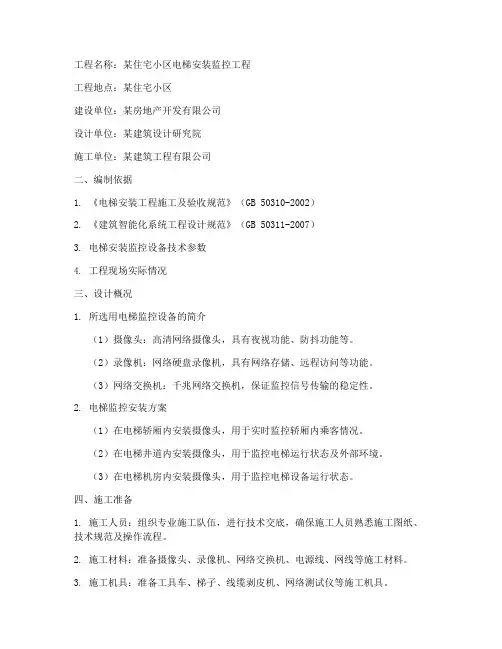 电梯安装监控施工方案范本