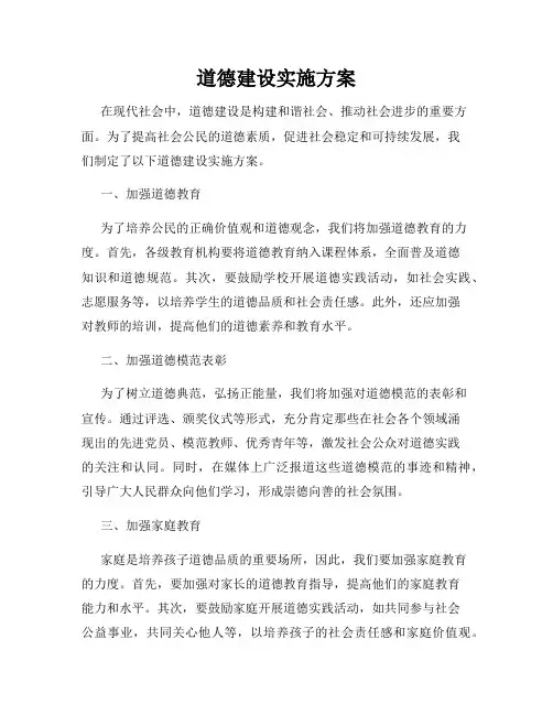 道德建设实施方案