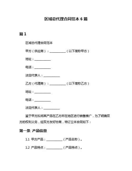 区域总代理合同范本6篇