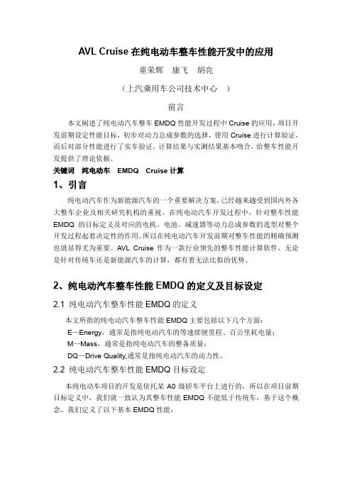 文献——avl cruise在纯电动车整车性能开发中的应用(上汽乘用车公司技术中心)