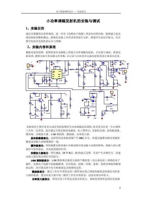 小功率调幅发射机的安装与调试