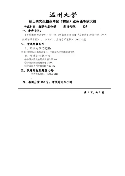 温州大学625舞蹈作品分析2020年考研专业课初试大纲