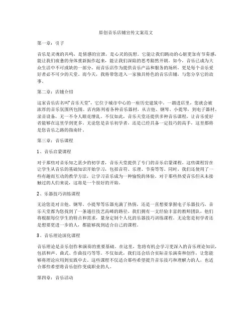 原创音乐店铺宣传文案范文