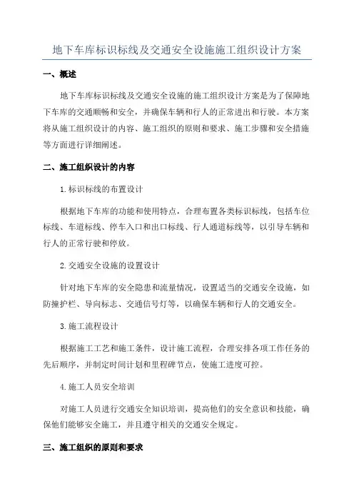 地下车库标识标线及交通安全设施施工组织设计方案