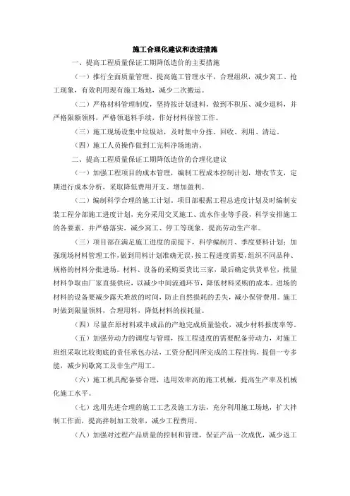 施工合理化建议和改进措施