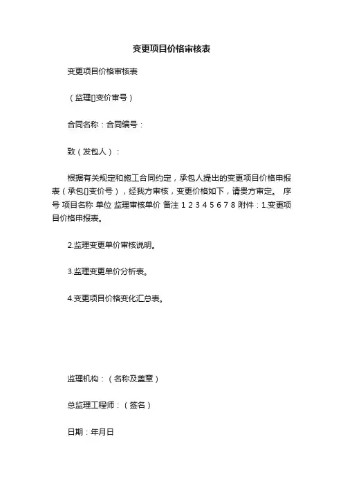 变更项目价格审核表
