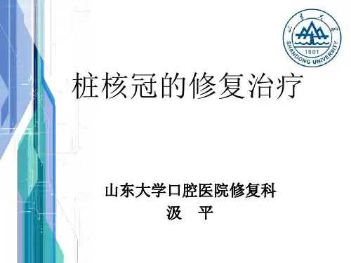 桩核冠的修复治疗汲平--汲平
