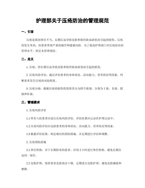 护理部关于压疮防治的管理规范