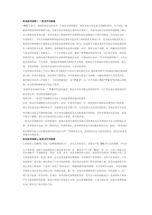 商务谈判案例1一致式开局策略