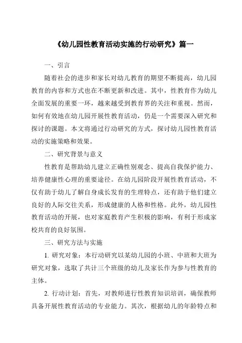 《2024年幼儿园性教育活动实施的行动研究》范文