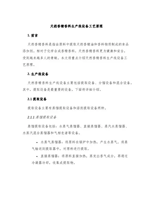 天然香精香料生产线设备工艺原理