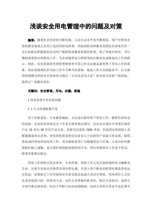浅谈安全用电管理中的问题及对策