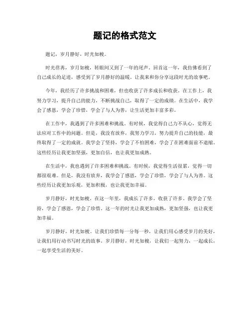 题记的格式范文