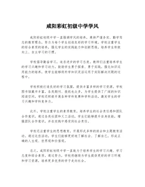 咸阳彩虹初级中学学风