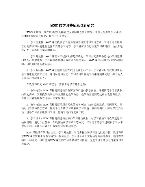 MOOC的学习特征及设计研究