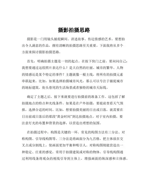 摄影拍摄思路