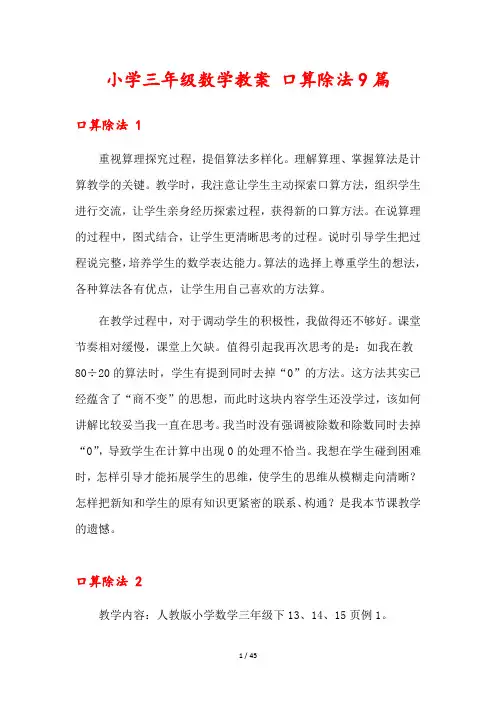 小学三年级数学教案 口算除法9篇