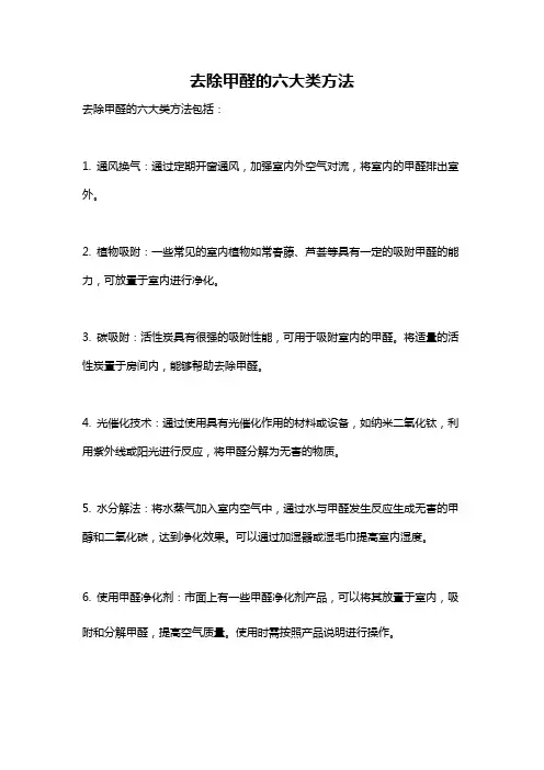 去除甲醛的六大类方法