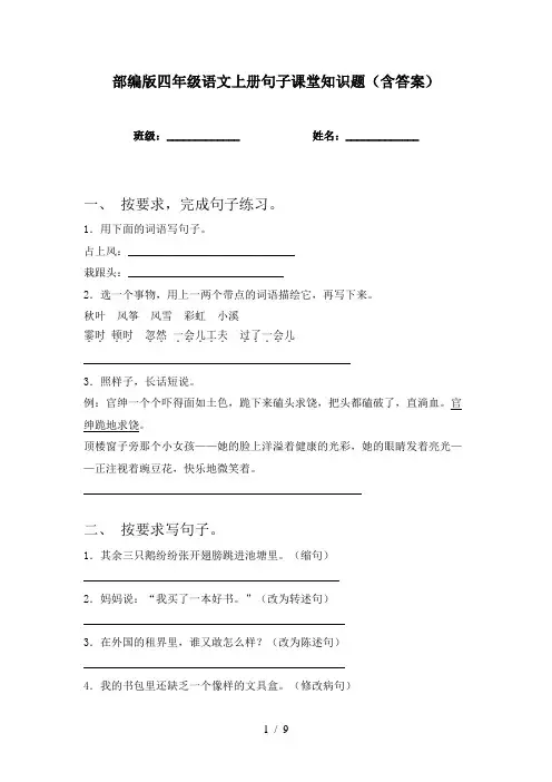 部编版四年级语文上册句子课堂知识题(含答案)