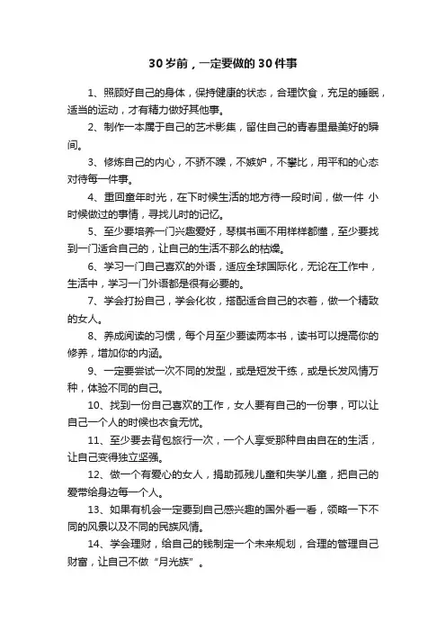 30岁前，一定要做的30件事