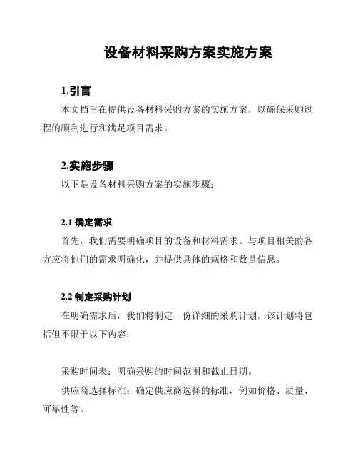 设备材料采购方案实施方案