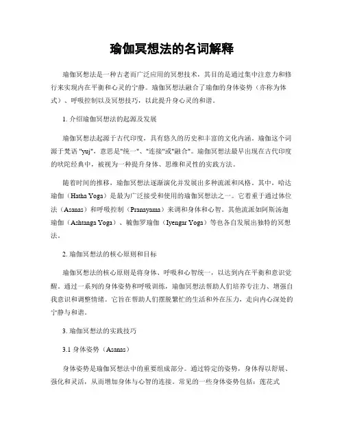 瑜伽冥想法的名词解释
