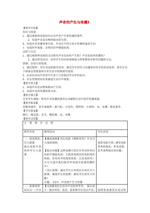 八年级物理上册《1.1 声音的产生与传播》教案 新人教版