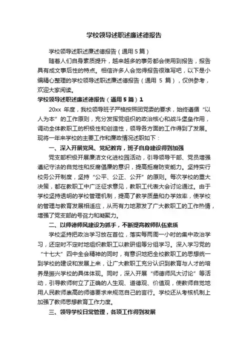 学校领导述职述廉述德报告（通用5篇）