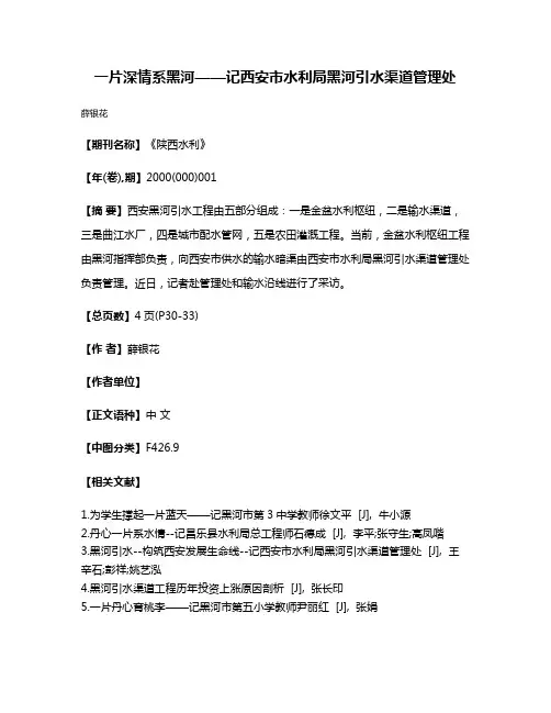 一片深情系黑河——记西安市水利局黑河引水渠道管理处