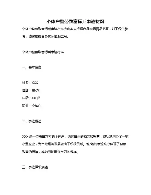 个体户勤劳致富标兵事迹材料