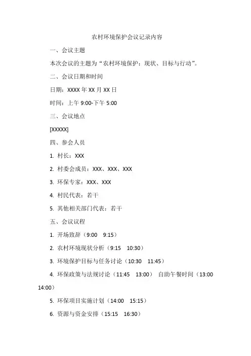 农村环境保护会议记录内容