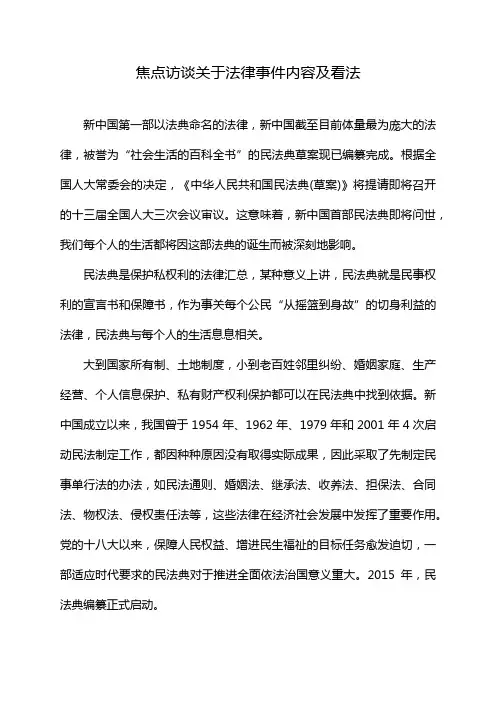 焦点访谈关于法律事件内容及看法