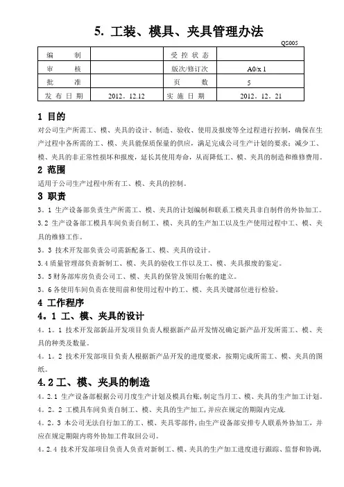 .工装、模具、夹具管理办法