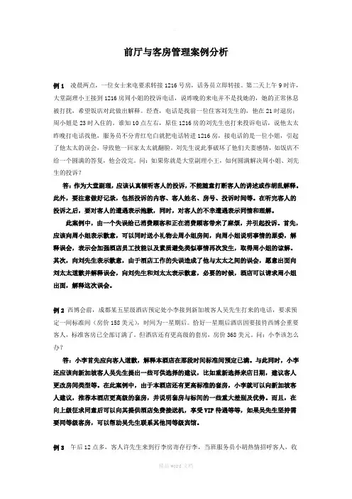 饭店前厅客房服务与管理案例