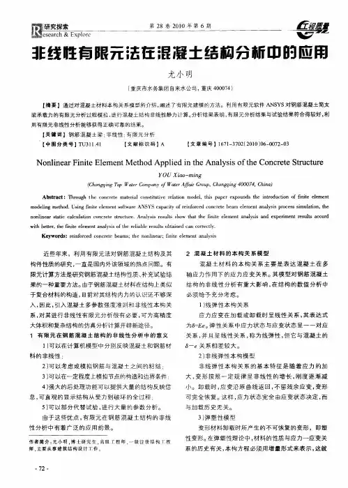 非线性有限元法在混凝土结构分析中的应用