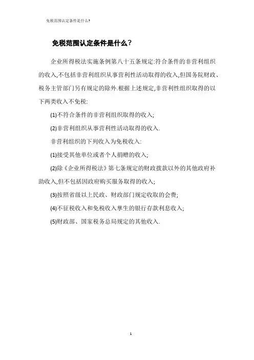 免税范围认定条件是什么