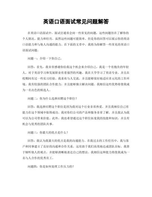 英语口语面试常见问题解答
