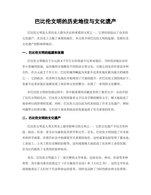 巴比伦文明的历史地位与文化遗产