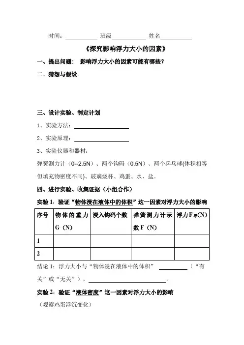 探究影响浮力大小的因素(实验报告)