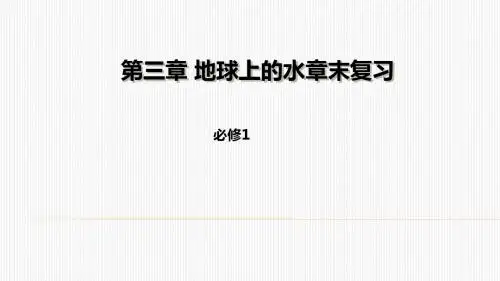 人教地理高一必修1 第三章地球上的水章末复习课件 (共26张PPT)