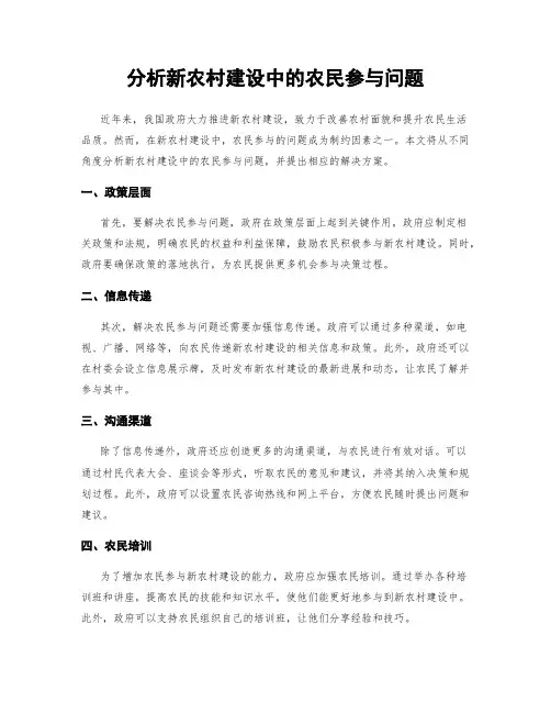 分析新农村建设中的农民参与问题
