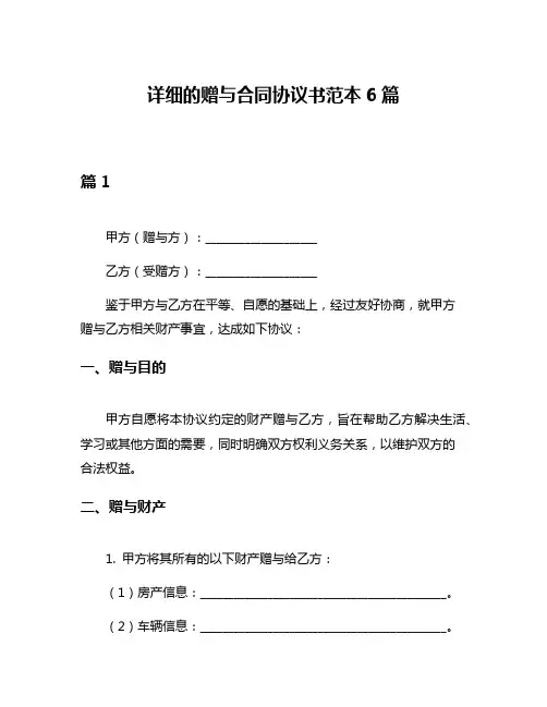 详细的赠与合同协议书范本6篇