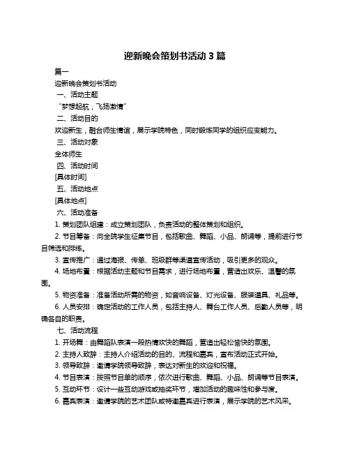 迎新晚会策划书活动3篇