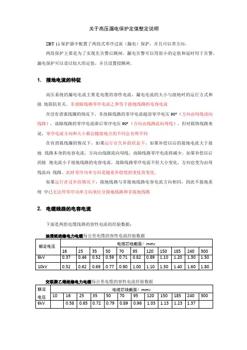 漏电保护定值整定说明