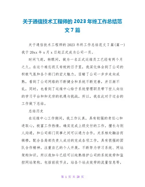 关于通信技术工程师的2023年终工作总结范文7篇
